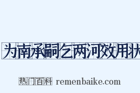 为南承嗣乞两河效用状是什么意思的图片